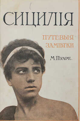 [Пуаре М.Я., автограф]. Пуаре М.Я. Сицилия. Путевые заметки 1898 г. М.: Т-во скоропечатни А.А. Левенсон, 1910.